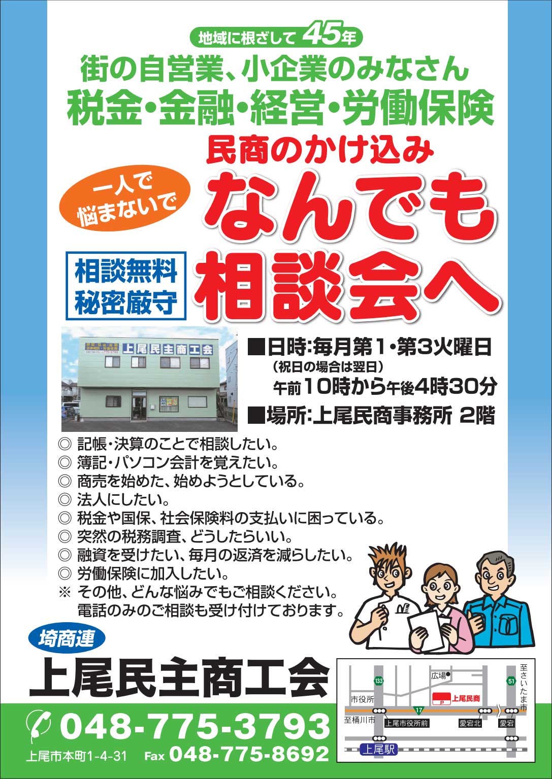 地域に根ざして45年。街の自営業、小企業のみなさん、税金・金融・経営・労働保険、一人で悩まないで、民商のかけ込みなんでも相談会へ。相談無料、秘密厳守。毎月第1・第3火曜日（祝日の場合は翌日）、午前10時から午後4時30分。上尾民商事務所2階。