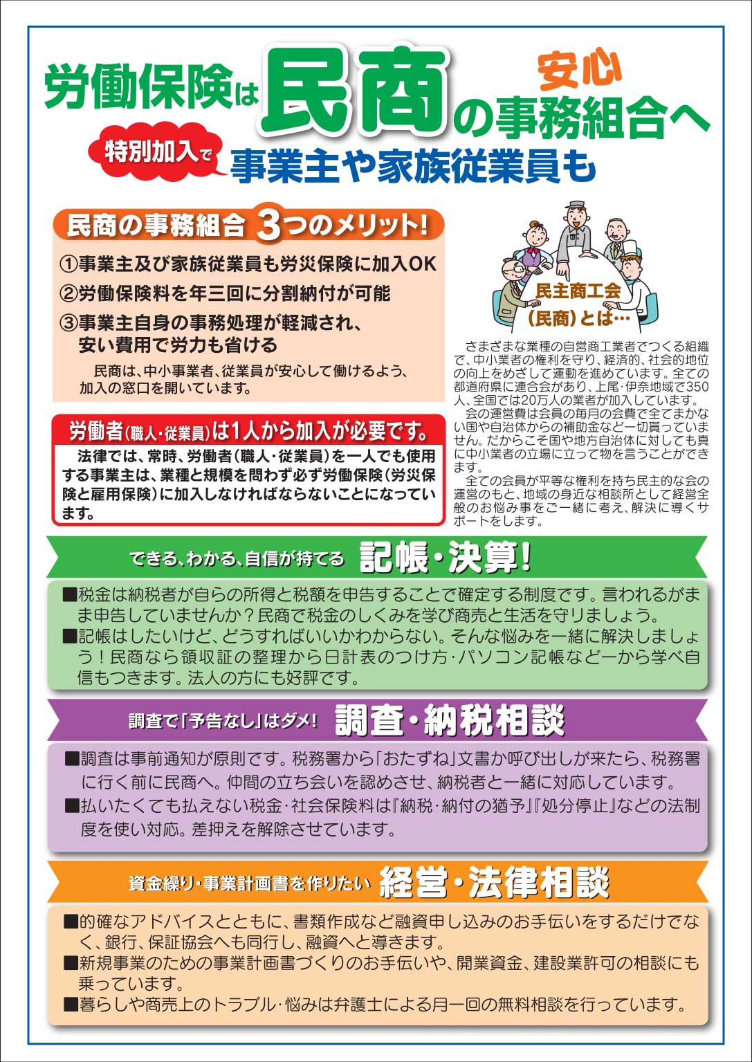 安心、労働保険は民商の事務組合へ。特別加入で事業主や家族従業員も。