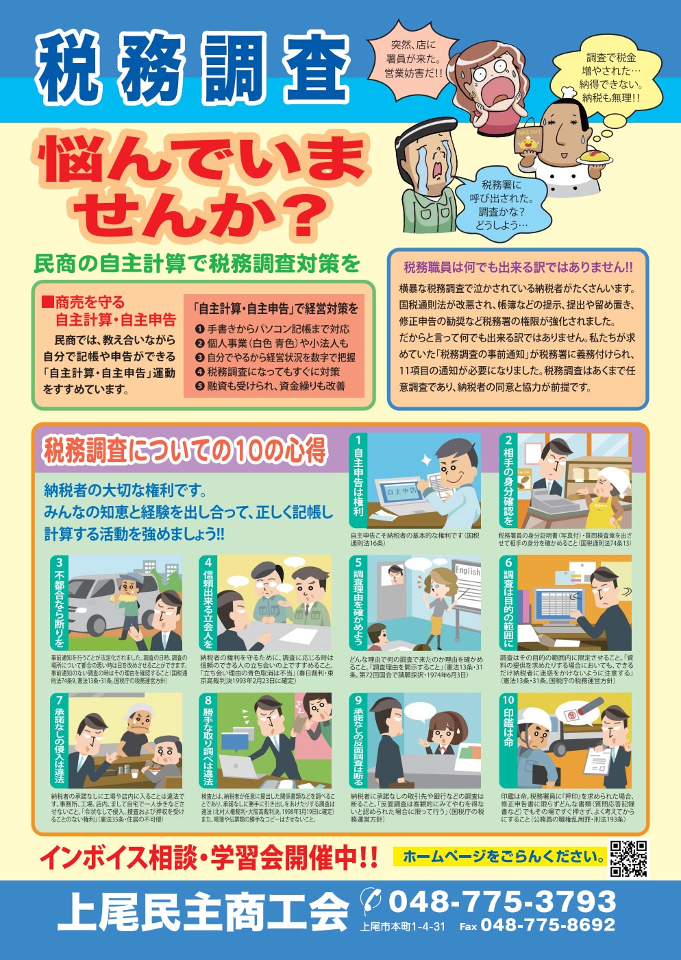 税務調査 悩んでいませんか？ 民商の自主計算で税務調査対策を