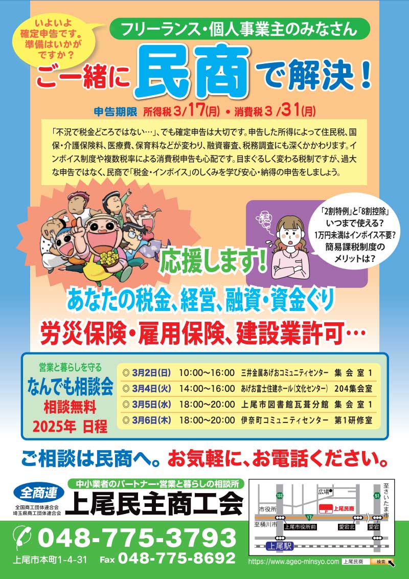 いよいよ確定申告です。フリーランス・個人事業主のみなさん、ご一緒に民商で解決！（申告期限 所得税3月17日まで 消費税3月31まで）