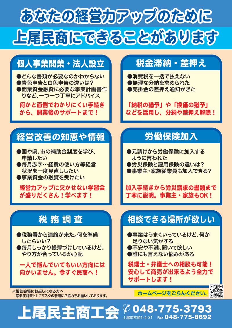 あなたの経営力アップのために上尾民商にできることがあります