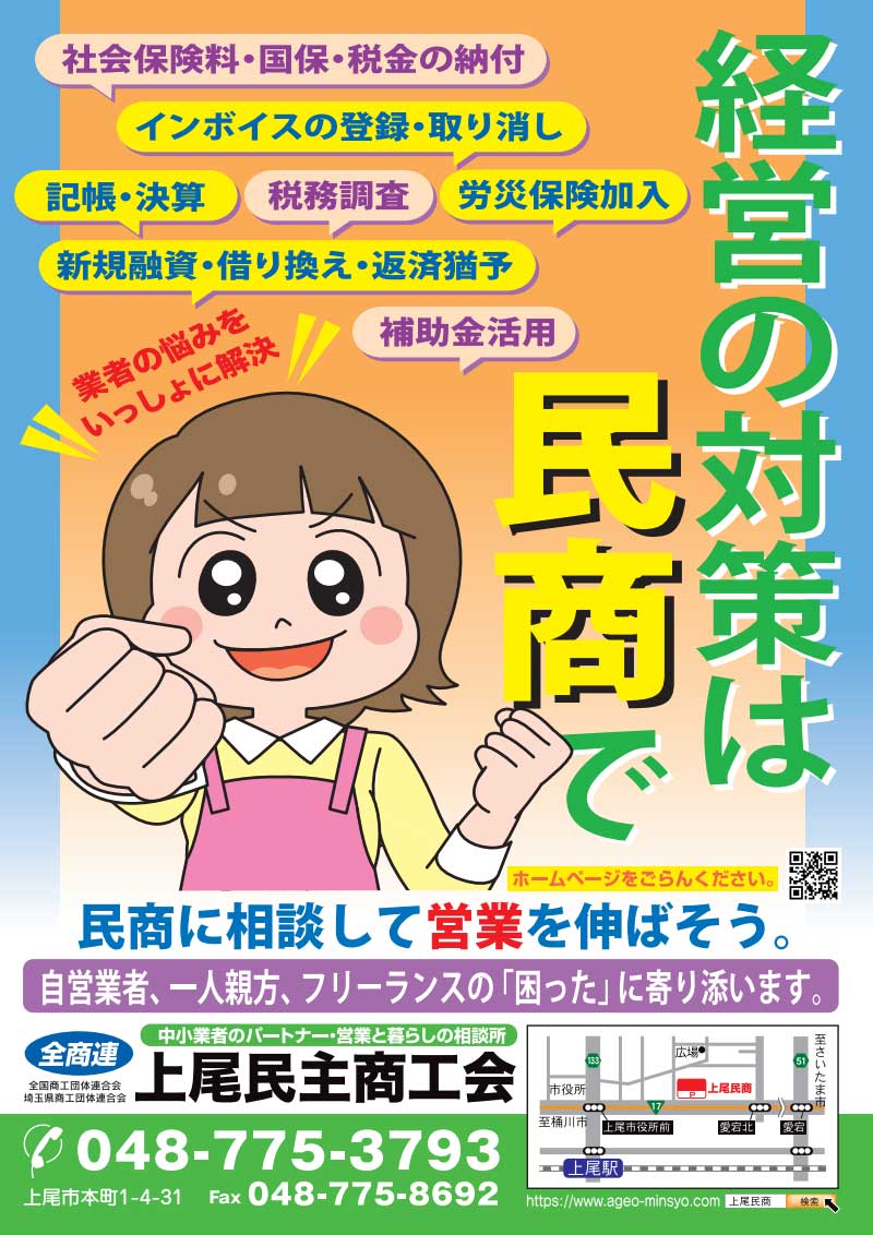 経営の対策は民商で。民商に相談して営業を伸ばそう。自営業者・一人親方・フリーランスの「困った」に寄り添います。