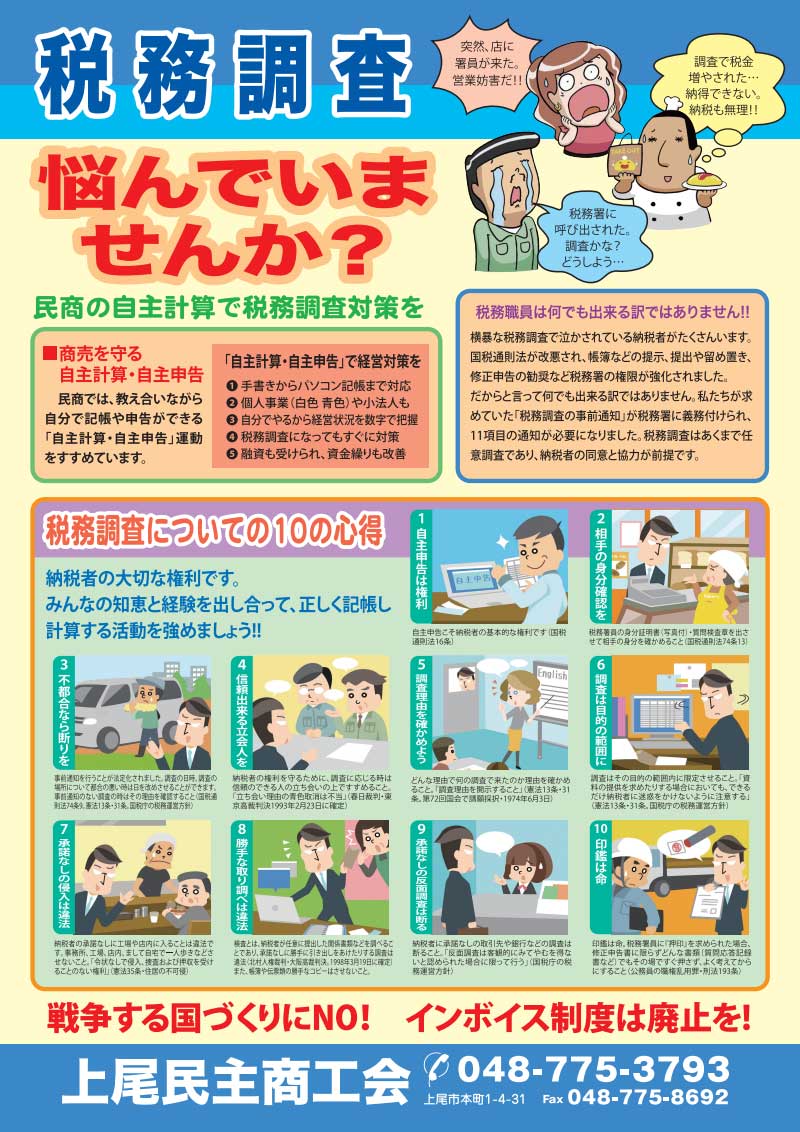 税務調査、悩んでいませんか？ 民商の自主計算で税務調査対策を。