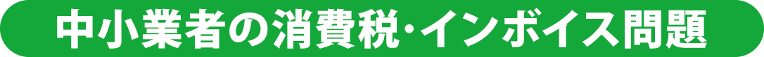 中小業者の消費税・インボイス問題