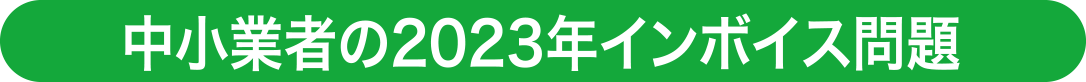 中小業者の2023年インボイス問題