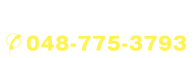 上尾民主商工会：電話 048-775-3793