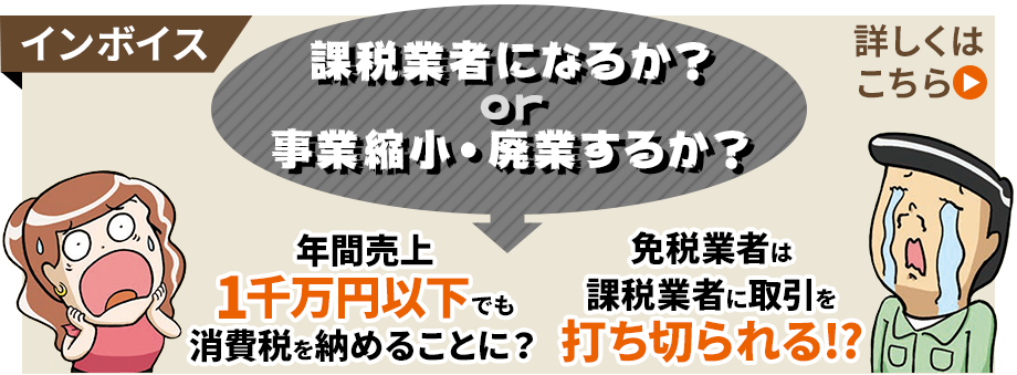 課税業者になるか？ or 事業縮小・廃業するか？ 年間売上1千万円以下でも消費税を納めることに？ 免税業者は課税業者に取引を打ち切られる!?