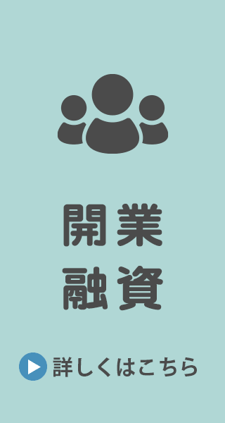 開業・融資 →詳しくはこちら