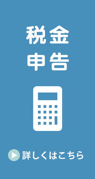 税金・申告 →詳しくはこちら