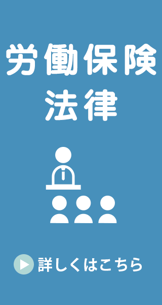 労働保険・法律 →詳しくはこちら