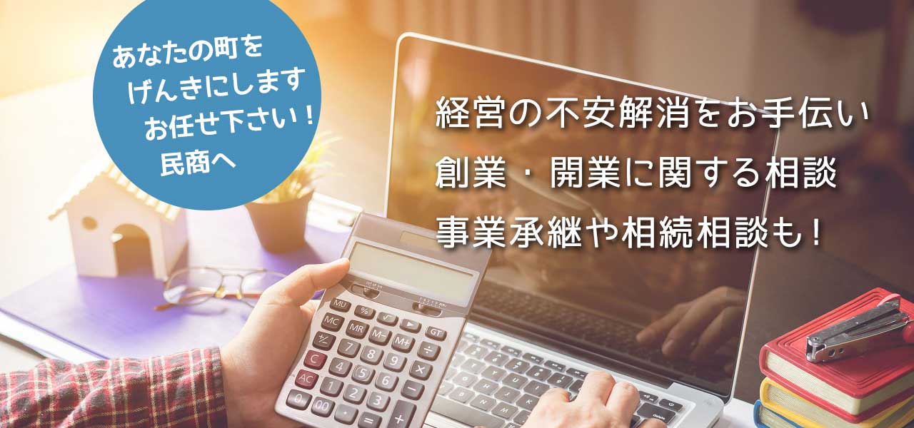 あなたの町をげんきにします。お任せください！民商へ。経営の不安解消をお手伝い。創業・開業に関する相談、事業継承や相続相談も！