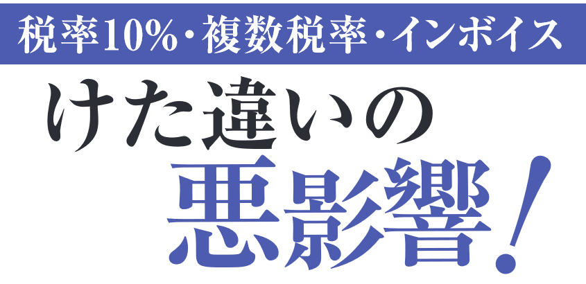 税率10％・複数税率・インボイス　けた違いの悪影響！